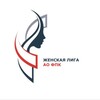 Логотип телеграм канала @woman_league_fpc — Женская лига АО «ФПК»