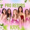 Логотип телеграм канала @woman_proresurs — КЛУБ PRO RESURS | СОЧИ
