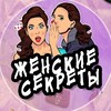 Telegram channel ЖЕНСКИЕ СЕКРЕТЫ logo