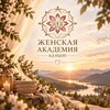 Логотип телеграм канала @womanacademy_world — Женская Академия КД Института ЦОП