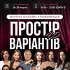 Логотип телеграм канала @womanconf2026 — Жіноча конференція Простір варіантів 4.0