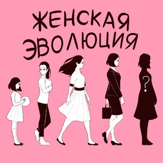 Логотип телеграм канала @womanevolution — Подкаст «Женская эволюция»