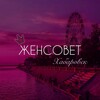 Логотип телеграм канала @womanhbk — ЖЕНСОВЕТ | ХАБАРОВСК
