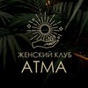 Telegram channel ЖЕНСКИЕ ВСТРЕЧИ «АТМА» logo