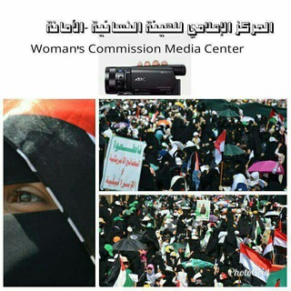 لوگوی کانال تلگرام womanscommissionmediacenter — المركز الإعلامي للهيئة النسائية للأمانة