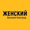 Логотип телеграм канала @womanvn — Женский Великий Новгород