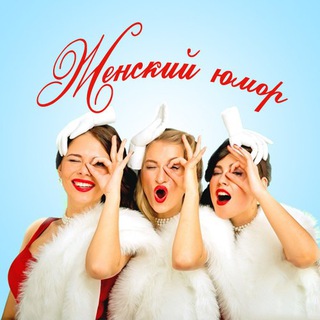 Логотип телеграм канала @women_humor — Женский юмор