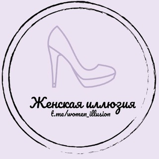 Логотип телеграм канала @women_illusion — Женская иллюзия 🎀