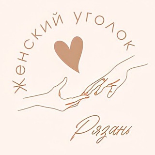 Логотип телеграм канала @women_nook — Женский уголок | Рязань