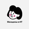 Логотип телеграм канала @women_and_it — Женщины в ИТ