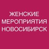 Логотип телеграм канала @women_anons — ЖЕНСКИЕ МЕРОПРИЯТИЯ НСК • АНОНСЫ • ПРОЕКТЫ