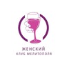 Логотип телеграм канала @women_clubm — Женский клуб Мелитополя