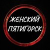 Логотип телеграм канала @women_ptgrsk — Женский Пятигорск