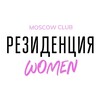 Логотип телеграм канала @women_residence — РЕЗИДЕНЦИЯ WOMEN MOSCOW CLUB