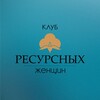 Логотип телеграм канала @women_resurs_sochi — Клуб ресурсных женщин