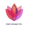 Логотип телеграм канала @women_tlbb — Совет женщин ТЛБ