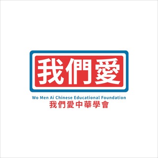 电报频道的标志 womenaichinese — 我們愛中華學會