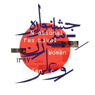 لوگوی کانال تلگرام womenandsciencefestival — جشنواره ملی زن و علم