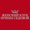 Логотип телеграм канала @womenclub_rf — ИРИНА СЕДОВА || ЖЕНСКИЙ КЛУБ