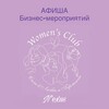 Логотип телеграм канала @womenclubn — АФИША Бизнес-мероприятий