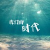 电报频道的标志 womendeshidai1 — 我们的时代