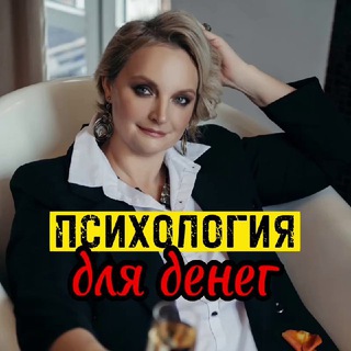 Логотип телеграм канала @womenenergy — ®️Психология ДЕНЕГ со Стопичевой