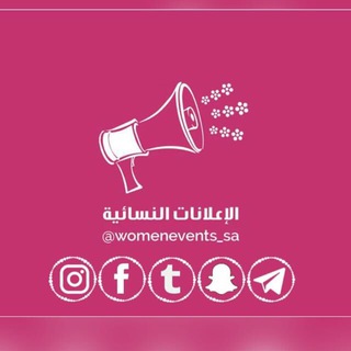 Logo saluran telegram womenevents_sa — الإعلانات النسائية🌺
