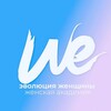 Логотип телеграм канала @womenevolution — Эволюция женщины (Международная Академия)
