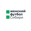 Логотип телеграм канала @womenfootballsibir — Женский футбол Сибири