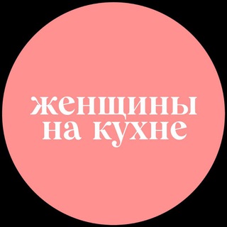 Логотип телеграм канала @womeninkitchen — Женщины на кухне