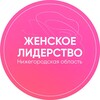 Логотип телеграм канала @womenno — Женское лидерство. Нижегородская область.