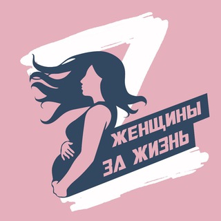 Логотип телеграм канала @womenprolife — ЖЕНЩИНЫ ЗА ЖИЗНЬ - Благотворительный Фонд