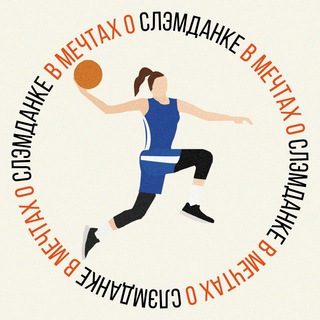 Логотип телеграм канала @womens_basket — ⛹‍♀ «В мечтах о слэмданке»
