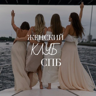 Логотип телеграм канала @womens_club_spb — Женский клуб Петербурга
