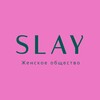 Логотип телеграм канала @womens_things — SLAY| Женское общество 💕