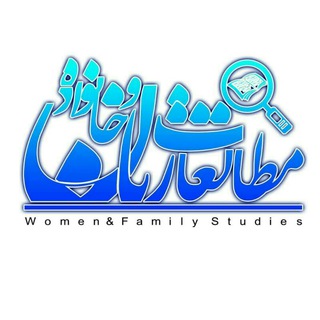 لوگوی کانال تلگرام womensfaculty — مطالعات زنان و خانواده