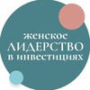 Логотип телеграм канала @womensinvestments — Женское лидерство в инвестициях