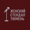 Логотип телеграм канала @womenstandup72 — Женский Stand Up Тюмень