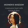 Logo of telegram channel womenswisdomru — WOMEN'S WISDOM🌸