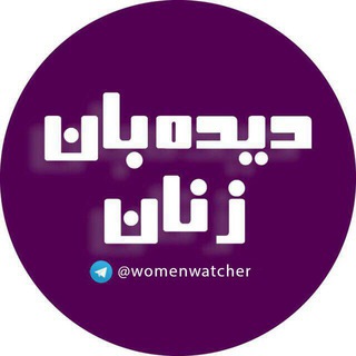 Logo of telegram channel womenwatcher — ديده‌بانِ زنان