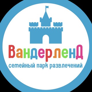 Логотип телеграм канала @wonder_khv — Вандерленд: о парке, новости и многое другое