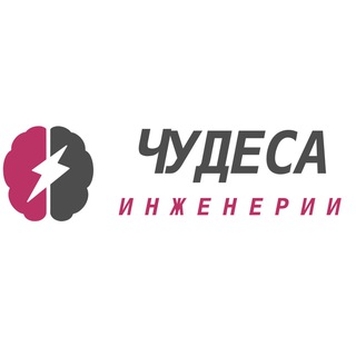 Логотип телеграм канала @wonderengineering — Чудеса инженерии
