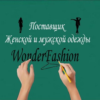 Логотип телеграм канала @wonderfashion — Wonder Fashion Модная Одежда