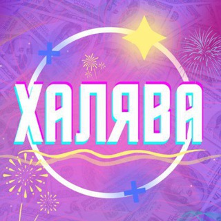 Логотип телеграм канала @wonderful_sale — ХАЛЯВА | ПРОМОКОДЫ | АКЦИИ