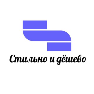 Логотип телеграм канала @wonderfulcloth — Стильно и дëшево