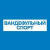 Логотип телеграм канала @wonderfulfromnn — Вандефульный спорт | ФК «Пари НН»