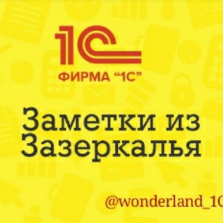 Логотип телеграм канала @wonderland_1c — Зазеркалье 1С