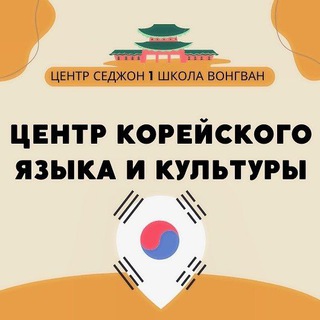 Логотип телеграм канала @wonkwang — 🇰🇷 Центр корейского языка и культуры Седжон "ВонГван"