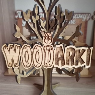 Логотип телеграм канала @woodarki — ✨WOODARKI-мастерская по изготовлению деревянных подарковЛазерная резка🚖Доставка по всему Узбекистану📦Принимаем оптовые заказы