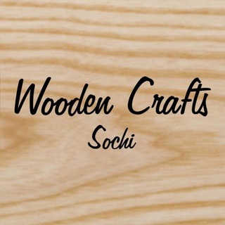 Логотип телеграм канала @wooden_crafts_sochi — Деревянные изделия Wooden_Crafts_Sochi